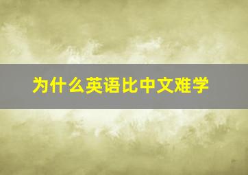 为什么英语比中文难学