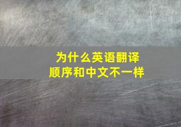 为什么英语翻译顺序和中文不一样