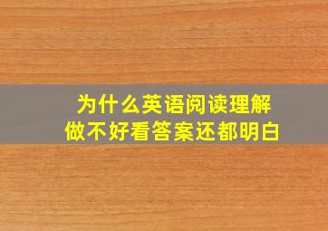 为什么英语阅读理解做不好看答案还都明白