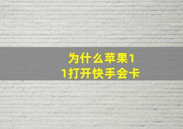 为什么苹果11打开快手会卡