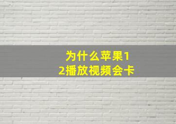 为什么苹果12播放视频会卡