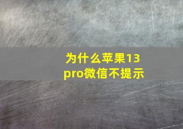 为什么苹果13pro微信不提示