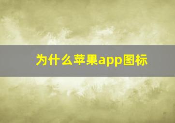 为什么苹果app图标