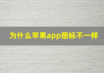 为什么苹果app图标不一样