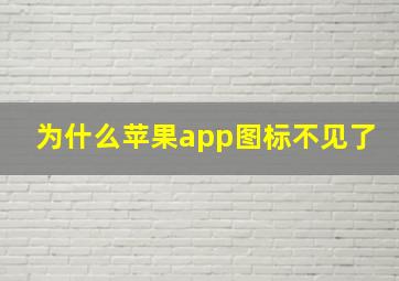 为什么苹果app图标不见了