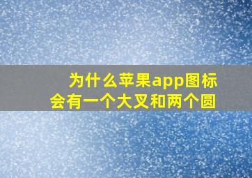 为什么苹果app图标会有一个大叉和两个圆