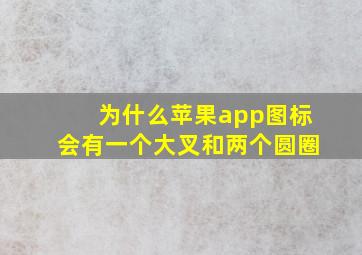 为什么苹果app图标会有一个大叉和两个圆圈