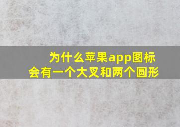 为什么苹果app图标会有一个大叉和两个圆形