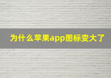 为什么苹果app图标变大了