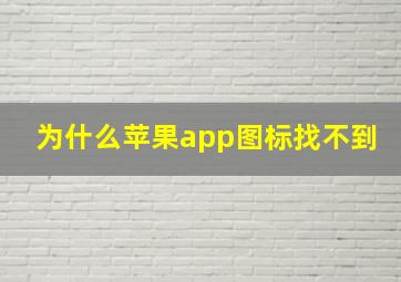 为什么苹果app图标找不到