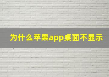 为什么苹果app桌面不显示