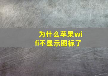 为什么苹果wifi不显示图标了