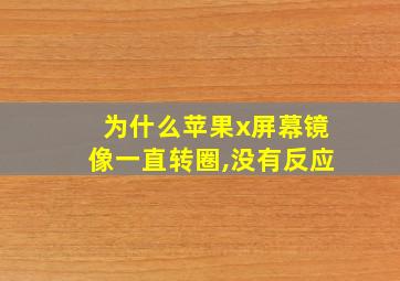 为什么苹果x屏幕镜像一直转圈,没有反应