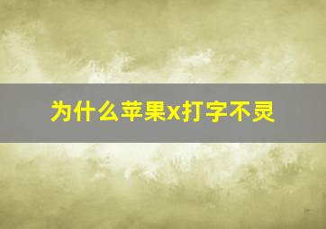 为什么苹果x打字不灵