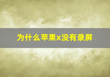 为什么苹果x没有录屏