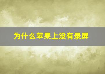 为什么苹果上没有录屏