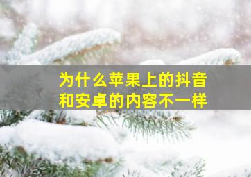 为什么苹果上的抖音和安卓的内容不一样