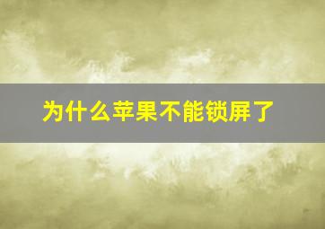 为什么苹果不能锁屏了