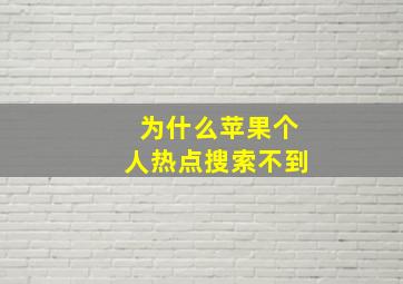 为什么苹果个人热点搜索不到