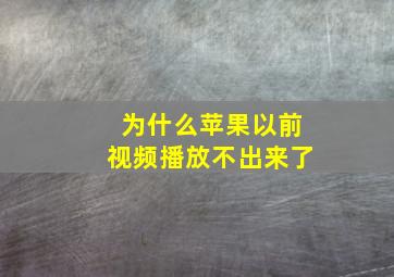 为什么苹果以前视频播放不出来了