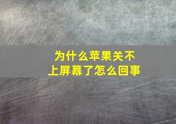 为什么苹果关不上屏幕了怎么回事