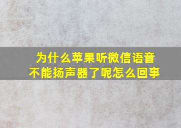 为什么苹果听微信语音不能扬声器了呢怎么回事