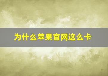 为什么苹果官网这么卡