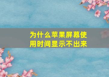 为什么苹果屏幕使用时间显示不出来