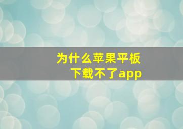 为什么苹果平板下载不了app