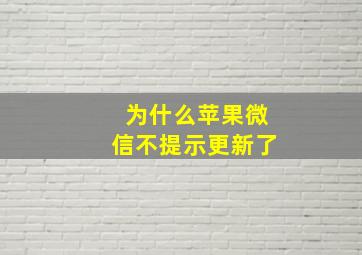 为什么苹果微信不提示更新了