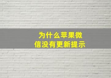 为什么苹果微信没有更新提示