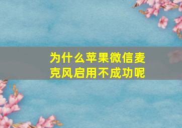 为什么苹果微信麦克风启用不成功呢