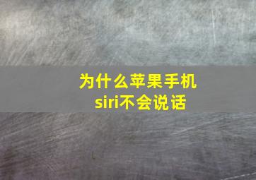 为什么苹果手机siri不会说话