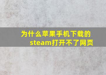 为什么苹果手机下载的steam打开不了网页