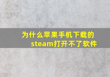 为什么苹果手机下载的steam打开不了软件