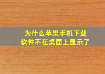 为什么苹果手机下载软件不在桌面上显示了