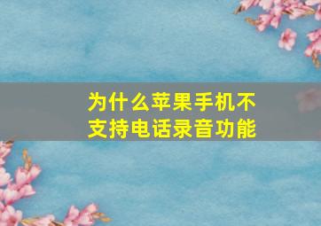 为什么苹果手机不支持电话录音功能