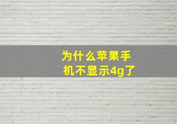 为什么苹果手机不显示4g了