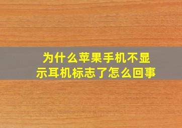 为什么苹果手机不显示耳机标志了怎么回事