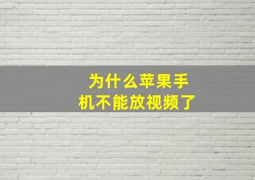 为什么苹果手机不能放视频了