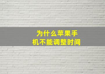 为什么苹果手机不能调整时间