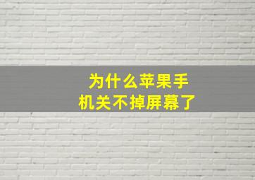 为什么苹果手机关不掉屏幕了