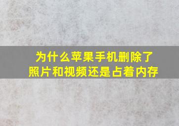 为什么苹果手机删除了照片和视频还是占着内存