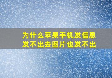 为什么苹果手机发信息发不出去图片也发不出