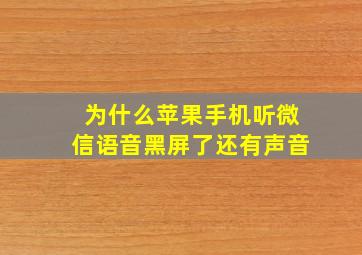 为什么苹果手机听微信语音黑屏了还有声音