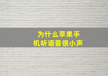 为什么苹果手机听语音很小声