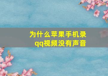 为什么苹果手机录qq视频没有声音