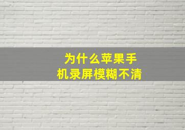 为什么苹果手机录屏模糊不清