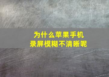 为什么苹果手机录屏模糊不清晰呢