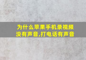 为什么苹果手机录视频没有声音,打电话有声音